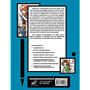 Manga enciklopēdija. Vēsture un praktiskais kurss. Pilnīgs ceļvedis zīmēšanā