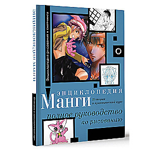 Manga enciklopēdija. Vēsture un praktiskais kurss. Pilnīgs ceļvedis zīmēšanā