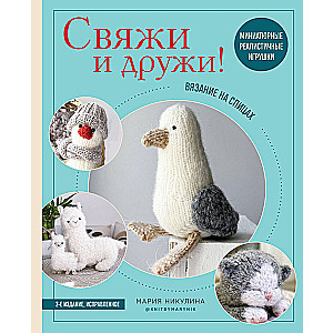 Saistiet un draudzējieties! Miniatūras reālistiskas rotaļlietas. Adīšana ar adatām