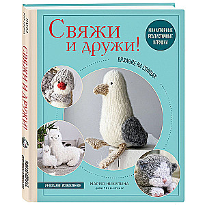 Saistiet un draudzējieties! Miniatūras reālistiskas rotaļlietas. Adīšana ar adatām
