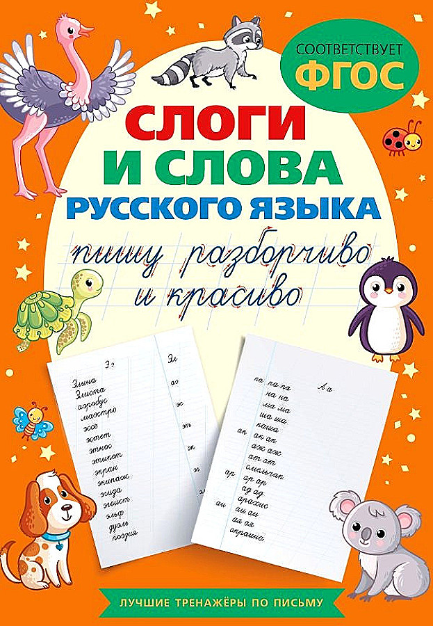 Skaņas un vārdi krievu valodā. Rakstu skaidri un skaisti