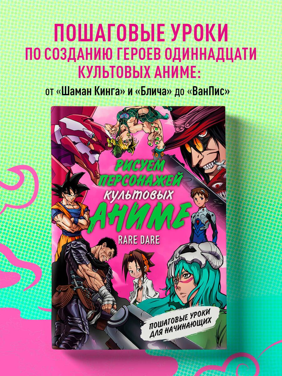 Zīmējam kultīgu anime varoņus. Soli pa solim mācību grāmatas iesācējiem