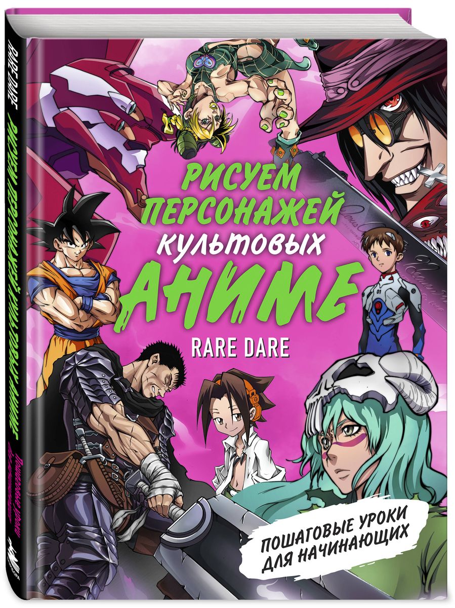 Zīmējam kultīgu anime varoņus. Soli pa solim mācību grāmatas iesācējiem