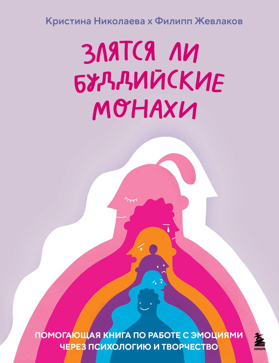 Vai budistu mūki dusmojas. Palīdzīga grāmata par emociju apstrādi caur psiholoģiju un radošumu