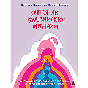 Vai budistu mūki dusmojas. Palīdzīga grāmata par emociju apstrādi caur psiholoģiju un radošumu
