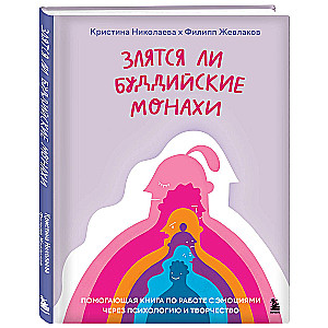 Vai budistu mūki dusmojas. Palīdzīga grāmata par emociju apstrādi caur psiholoģiju un radošumu