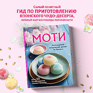 Moti. Leģendārais gaisa deserts no Japānas. Vairāk nekā 50 pamata receptes, pildījumi un dizaini
