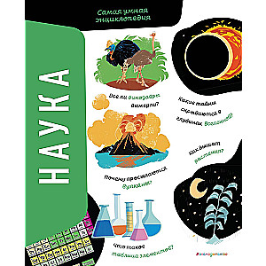 Наука. Самая умная энциклопедия