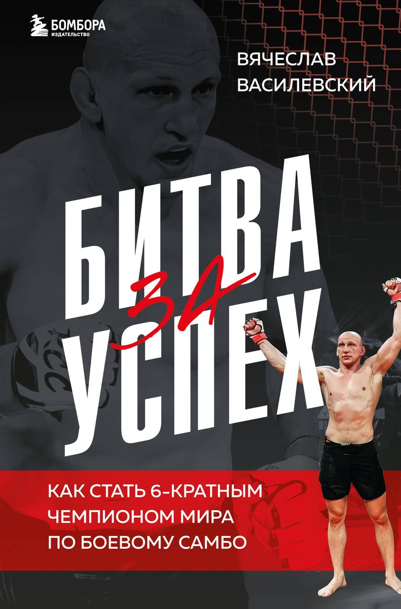 Cīņa par panākumiem. Kā kļūt par 6-kārtēju pasaules čempionu cīņas sambā