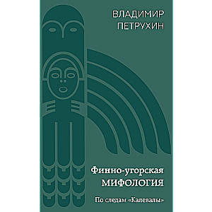 Somu-ugru mitoloģija. Pa "Kalevalas" pēdām
