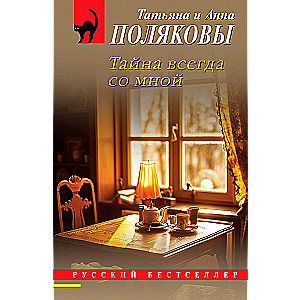 Noslēpums vienmēr ir ar mani