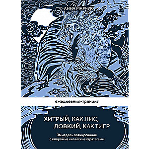 Ежедневник-тренинг Хитрый, как лис, ловкий, как тигр. 36 недель планирования с опорой на китайские стратагемы