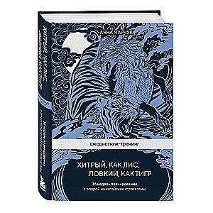 Ежедневник-тренинг Хитрый, как лис, ловкий, как тигр. 36 недель планирования с опорой на китайские стратагемы