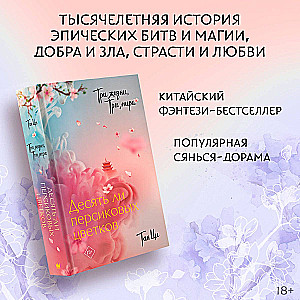 Три жизни, три мира: Десять ли персиковых цветков
