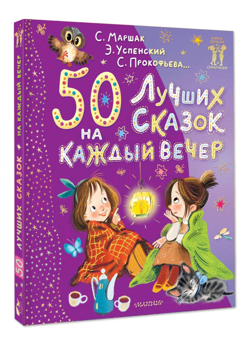 50 labākās pasakas katrai vakaram