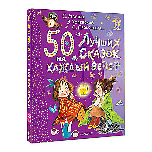 50 labākās pasakas katrai vakaram