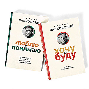 Komplekts no 2 grāmatām: Gribu un būšu + Mīlu un saprotu