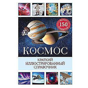 Kosmoss. Īss ilustrēts ceļvedis