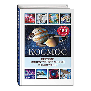 Kosmoss. Īss ilustrēts ceļvedis