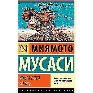 Книга пяти колец