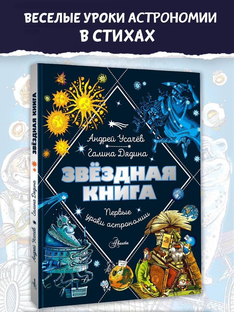 Zvaigžņu grāmata. Pirmie astronomijas mācību stundi