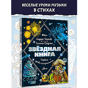 Zvaigžņu grāmata. Pirmie astronomijas mācību stundi