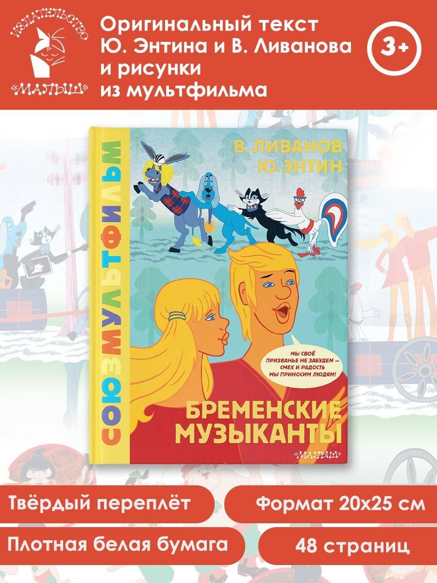Bremenes mūziķi. Savienojums multfilma