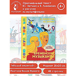 Bremenes mūziķi. Savienojums multfilma