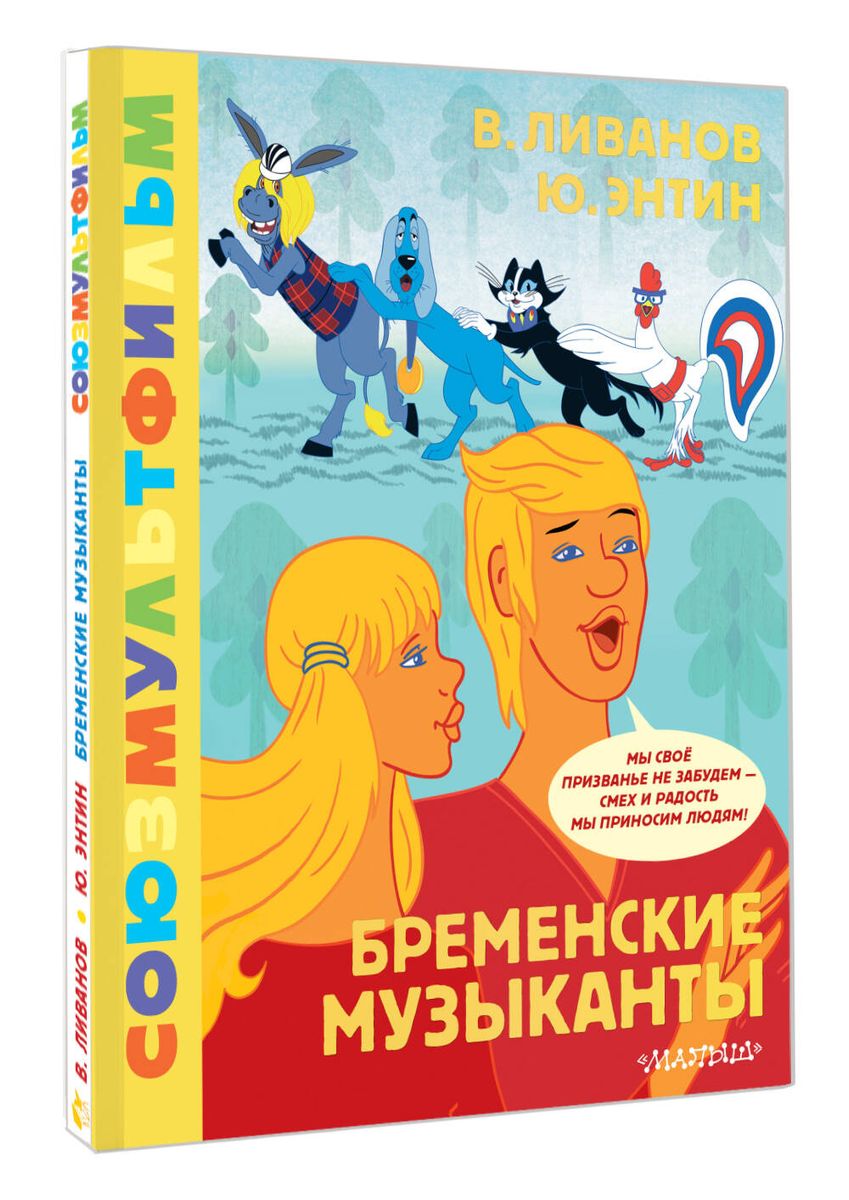 Bremenes mūziķi. Savienojums multfilma