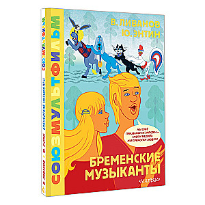 Bremenes mūziķi. Savienojums multfilma