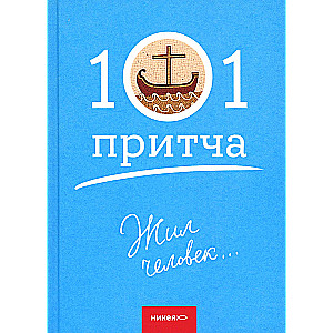 Žīvoja cilvēks...101 līdzība. Kristiešu līdzību un stāstu krājums