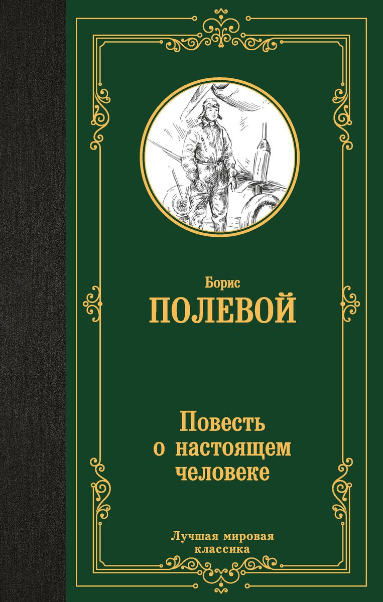 Stāsts par īstu cilvēku