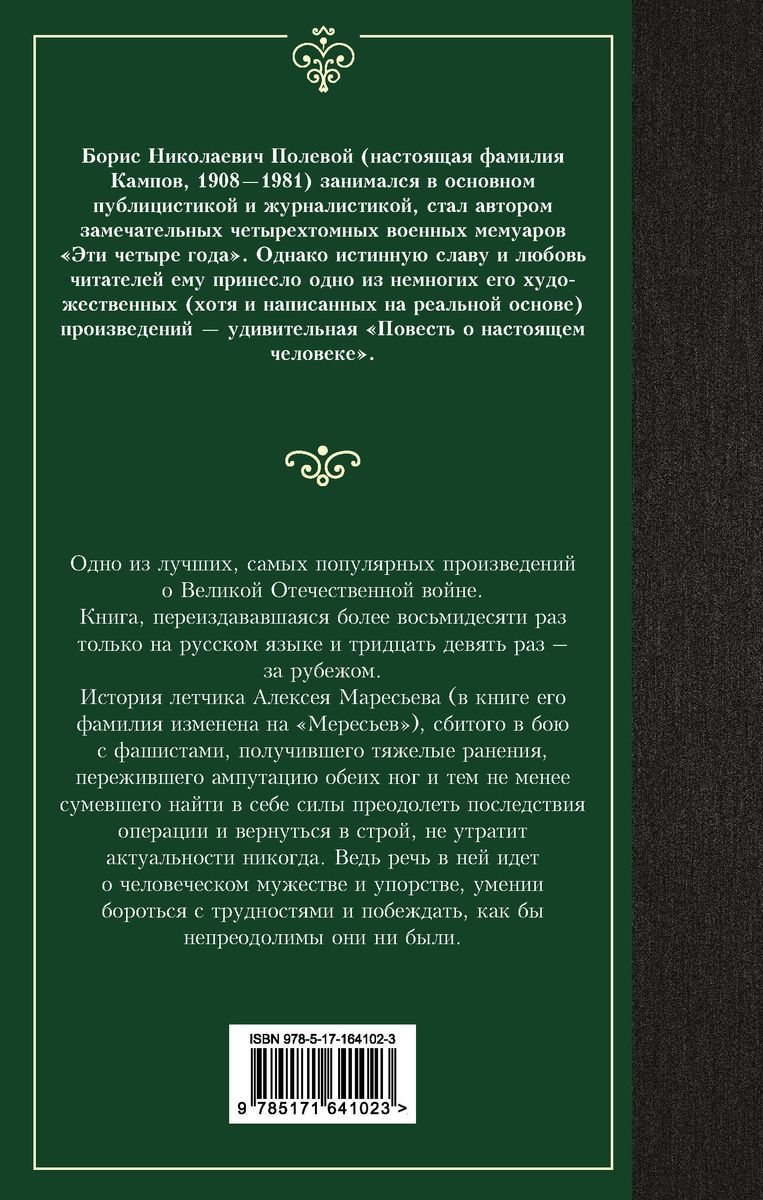 Stāsts par īstu cilvēku