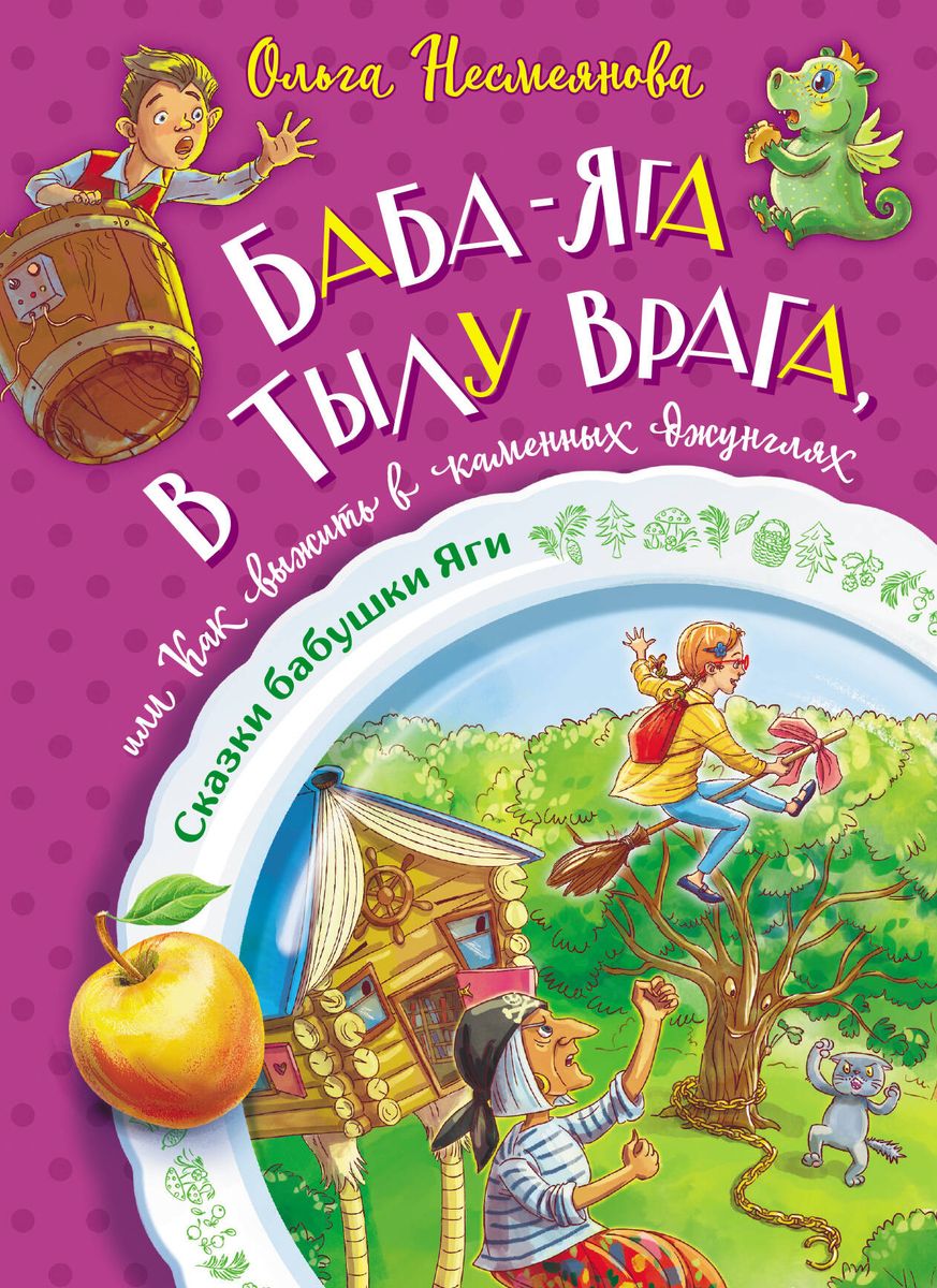 Baba-Jaga aizmugurē, vai kā izdzīvot akmens džungļos