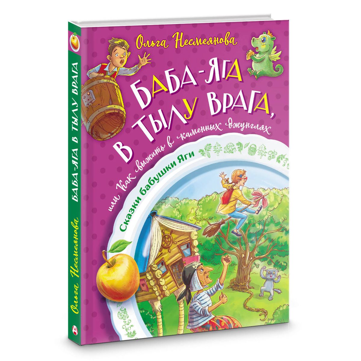 Baba-Jaga aizmugurē, vai kā izdzīvot akmens džungļos