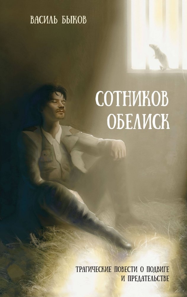 Sotņikovs. Obelisks