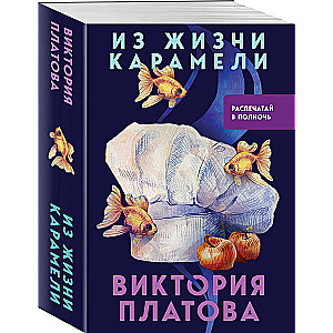 No konfektes dzīves