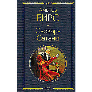 Sātana vārdnīca