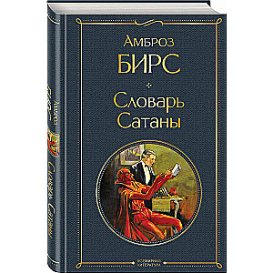 Sātana vārdnīca