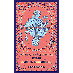 Iekšējā vēja puse. Romāns par Hero un Leandru