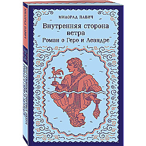 Iekšējā vēja puse. Romāns par Hero un Leandru