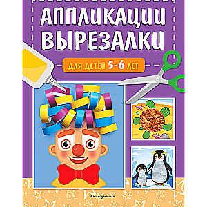 Izgriezumi un aplikācijas bērniem no 5-6 gadiem