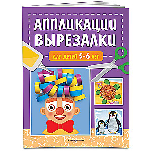 Izgriezumi un aplikācijas bērniem no 5-6 gadiem
