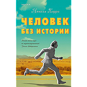 Cilvēks bez vēstures