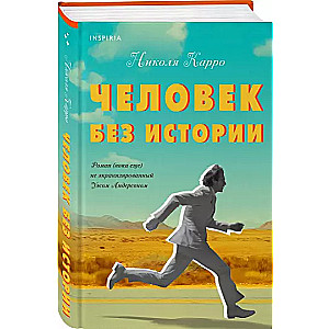 Cilvēks bez vēstures
