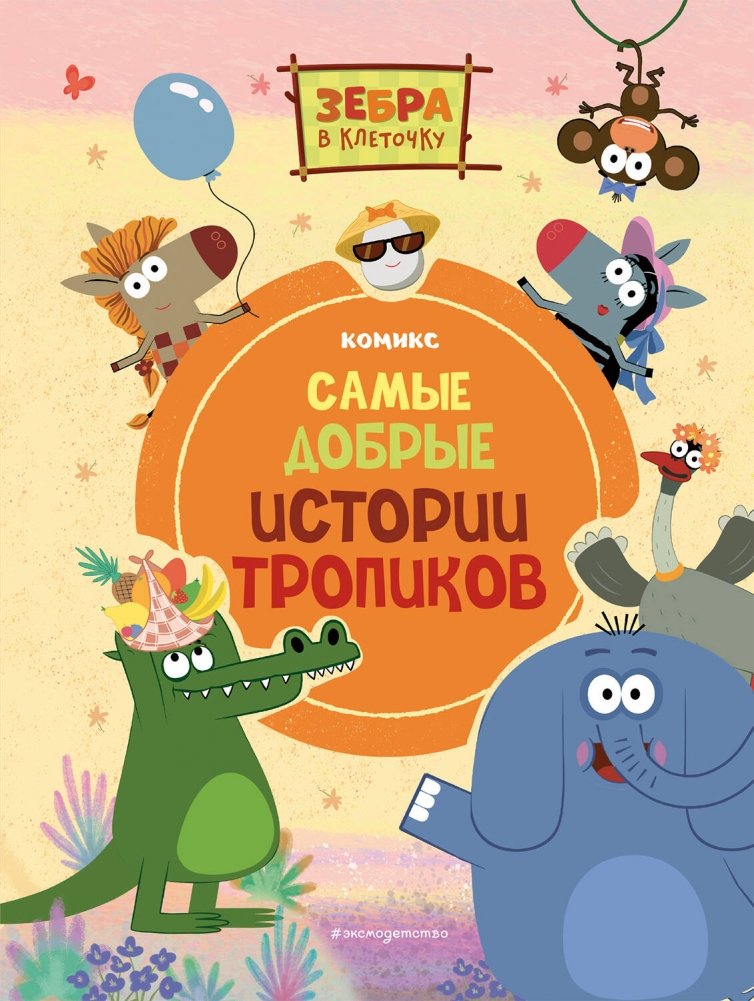 Zebra svītraina. Vislabākās tropu stāsti