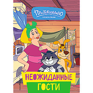 Jaunais Prostokvašino. Negaidīti viesi