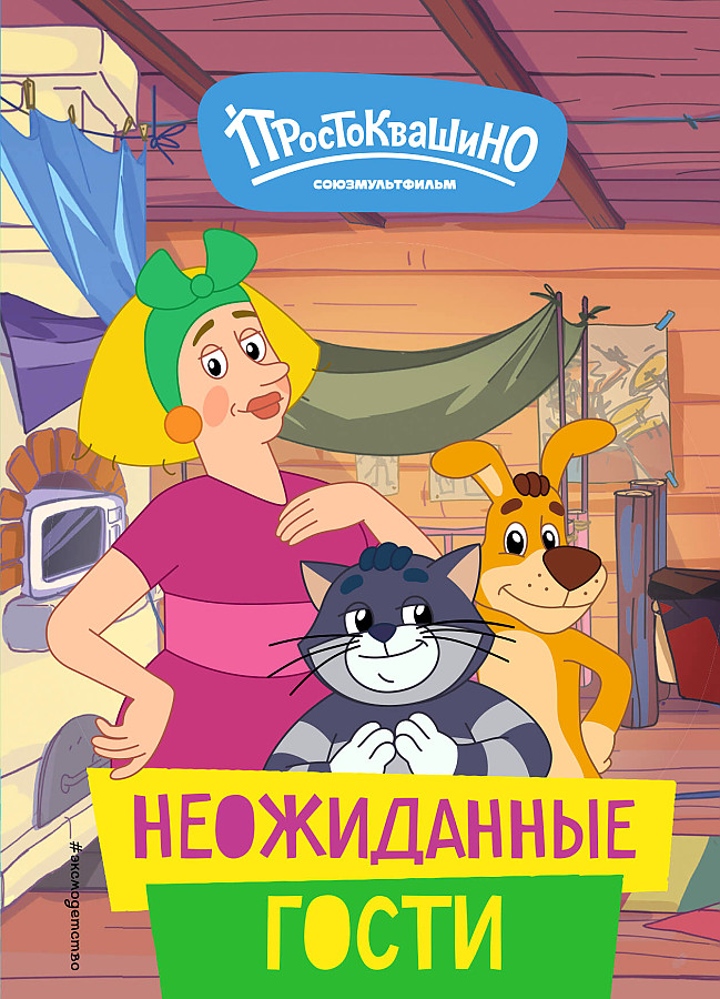 Jaunais Prostokvašino. Negaidīti viesi