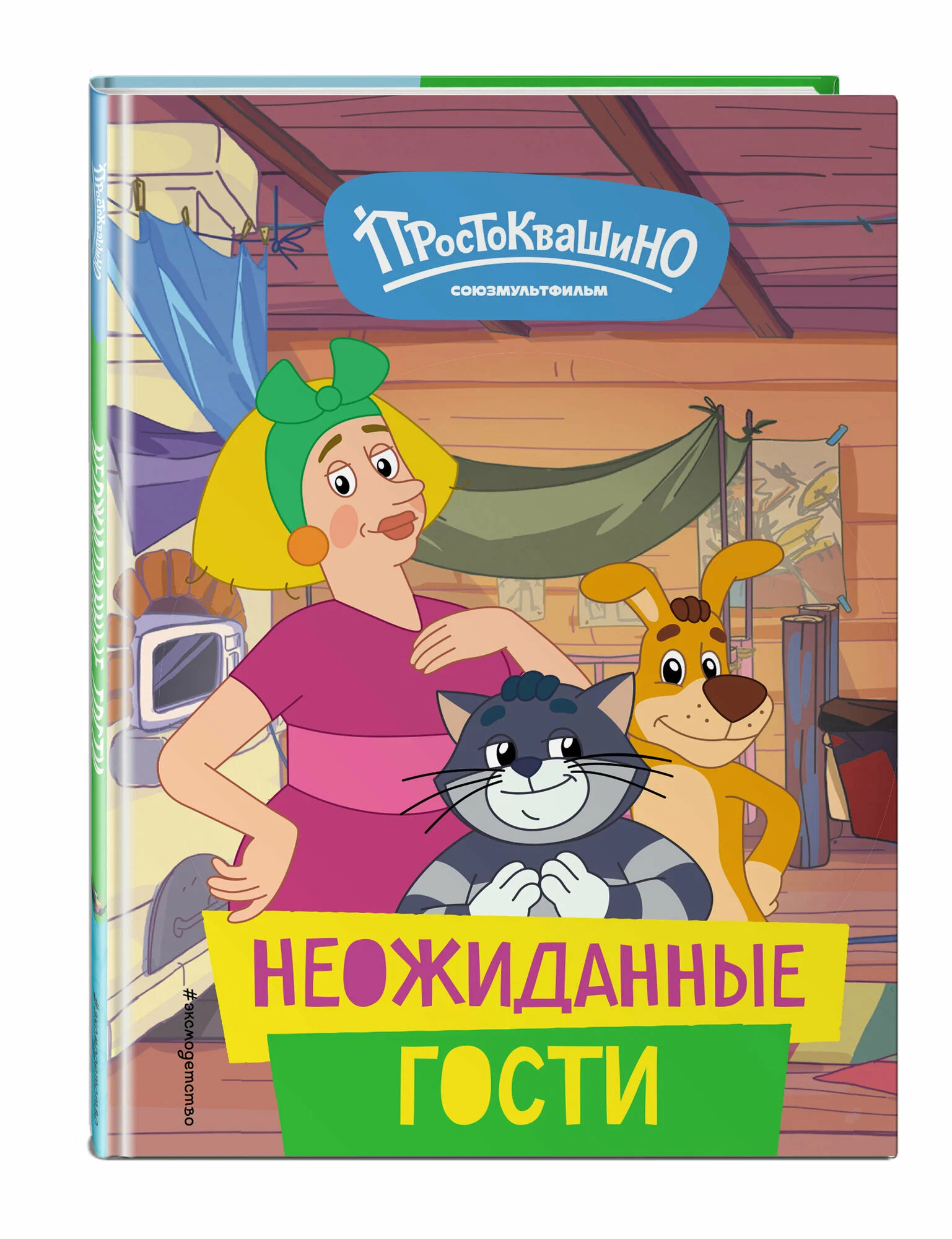 Jaunais Prostokvašino. Negaidīti viesi