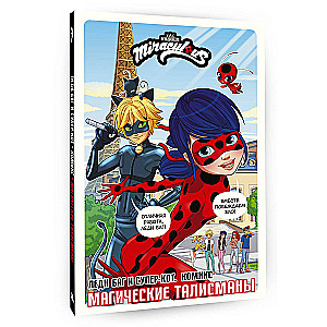 Ledi Baga un Super-Kots. Komikss. Maģiskie talismani